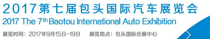 2017第七屆包頭國(guó)際汽車展覽會(huì)