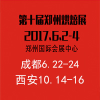 2017第十屆中國鄭州烘焙展覽會