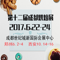 2017第十二屆中國成都烘焙展覽會
