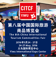 2016第八屆中國國際旅游商品博覽會