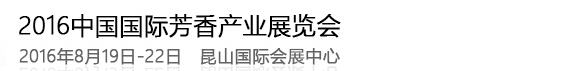 2016第二屆中國國際芳香產業(洛陽)展覽會