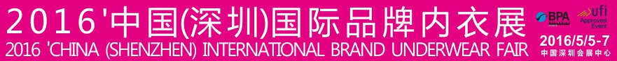 2016中國(深圳)國際品牌內衣展覽會