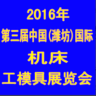 2016第三屆中國(guó)(濰坊)國(guó)際機(jī)床工模具展覽會(huì)