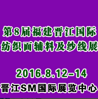 2016第8屆福建(泉州 晉江)國際紡織面料輔料及紗線展