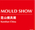 MOULD SHOW2016中國(昆山)國際模具展覽會