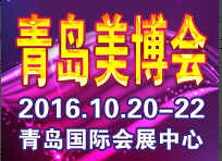 2016第30屆中國(guó)(青島)國(guó)際美容美發(fā)化妝用品博覽會(huì)
