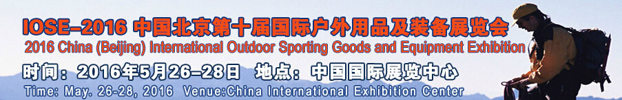 2016中國(北京)第十屆國際戶外用品及裝備展覽會