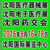 2016第四十屆(秋季)沈陽國際醫療器械設備展覽會