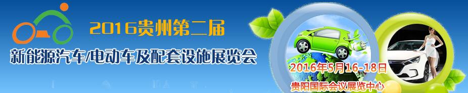 2016中國(貴州)新能源汽車/電動車及配套設施展覽會