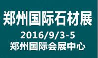 2016第二屆中國(鄭州)國際石材產品及技術裝備展覽會