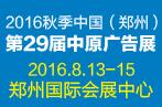 2016秋季中國(鄭州)第29屆中原廣告展
