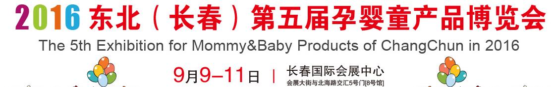 2016東北(長春)第五屆孕嬰童產品博覽會
