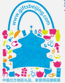 2016第34屆中國北京國際禮品、贈品及家庭用品展覽會