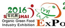 2016第二十屆(上海)國(guó)際有機(jī)綠色食品產(chǎn)業(yè)博覽會(huì)