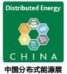 2017第五屆中國國際分布式能源暨天然氣發電裝備展覽會