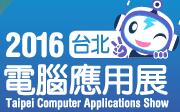 2016臺北電腦應用展