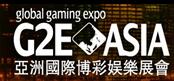 2017第11屆亞洲全球博彩業博覽會