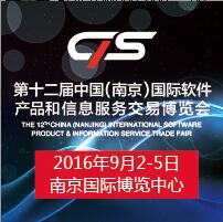 2016第十二屆中國(南京)國際軟件產品和信息服務博覽會