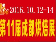 2016第十一屆中國成都烘焙展覽會