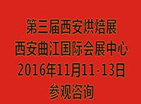 2016第三屆中國西安烘焙展覽會