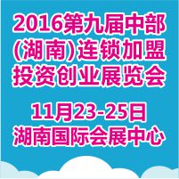 2016第九屆中部(湖南)連鎖加盟投資創業展覽會