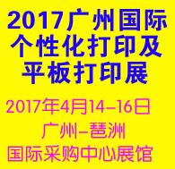 2017第5屆廣州國際數碼印刷、圖文快印展覽會