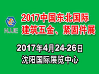2017中國東北國際建筑五金、緊固件及釘絲網展覽會