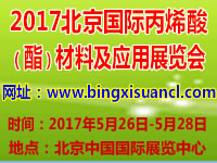 2017北京國際丙烯酸(酯)材料及應用展覽會