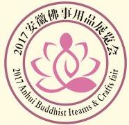 2017中國(guó)(安徽)國(guó)際佛事用品展覽會(huì)