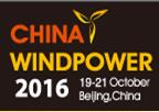 2016北京國際風能大會暨展覽會