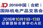 2016中國(合肥)國際機電產品交易會