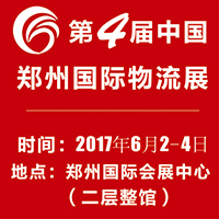 2017第四屆中國(鄭州)國際物流展覽會