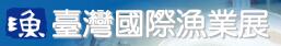 2016臺灣漁業展