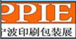 2016中國(寧波)國際包裝印刷工業博覽會