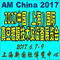 2017中國(上海)國際真空鍍膜技術及設備展覽會