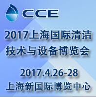 2017第十八屆上海國際清潔技術與設備博覽會