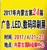 2017內蒙古第二十四屆國際廣告四新與傳媒博覽會暨LED城市景觀照明技術博覽會