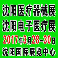 2017第四十一屆(春季)沈陽國際醫療器械設備展覽會