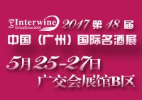 Interwine China 2017中國(廣州)國際名酒展-春季展<br>(即:第十八屆廣州國際名酒展)