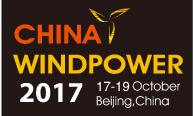 2017北京國際風能大會暨展覽會