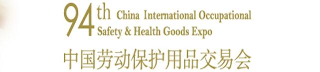 2017第94屆中國國際勞動(dòng)保護(hù)用品交易會