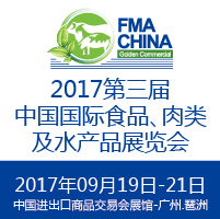 2017第三屆中國國際食品、肉類及水產品展覽會暨進出口食品政策與法律法規交流會