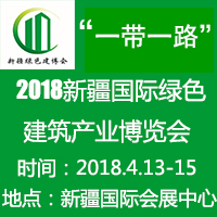 2018新疆國(guó)際綠色建筑產(chǎn)業(yè)博覽會(huì)