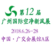 2018第12屆中國廣州國際空氣凈化及新風系統展