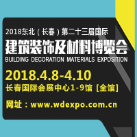 2018吉林(長(zhǎng)春)第二十三屆國(guó)際建筑裝飾及材料博覽會(huì)
