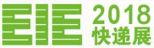 2018第三屆廣州國際快遞產業展覽會