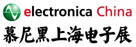 2018慕尼黑上海電子展
