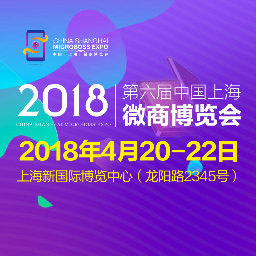 2018第六屆中國上海微商博覽會