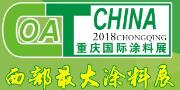 2018第十九屆中國(重慶)國際涂料、油墨及膠粘劑展覽會