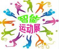 CISE-2018中國(guó)(北京)第三屆國(guó)際智能運(yùn)動(dòng)裝備展覽會(huì)